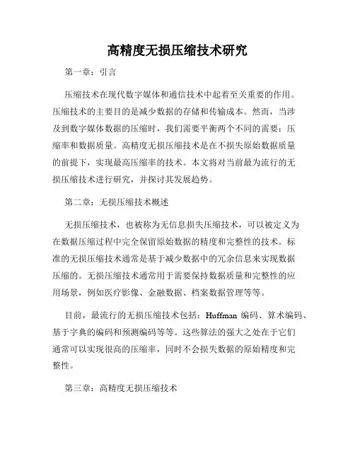 高精度无损压缩技术研究