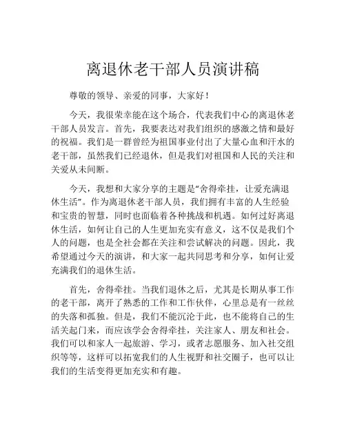 离退休老干部人员演讲稿
