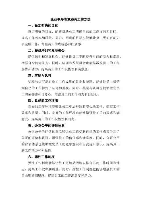 企业领导者激励员工的方法