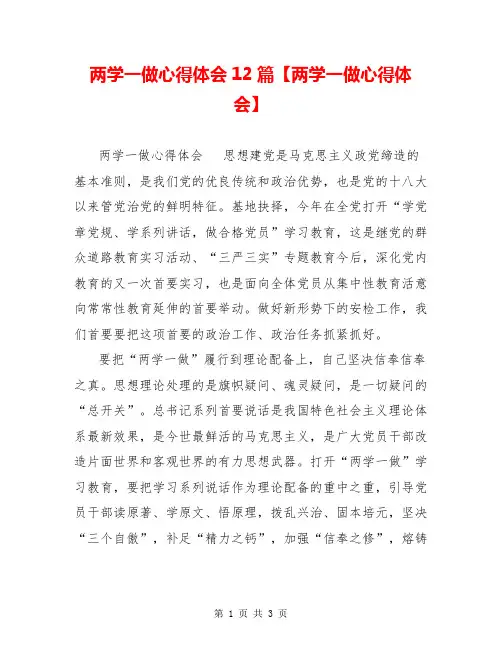 两学一做心得体会12篇【两学一做心得体会】