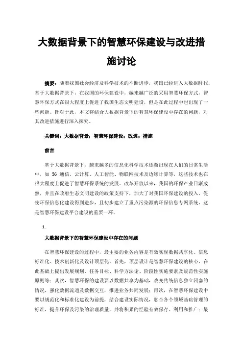 大数据背景下的智慧环保建设与改进措施讨论