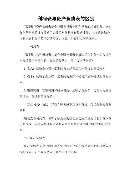 利润表与资产负债表的区别