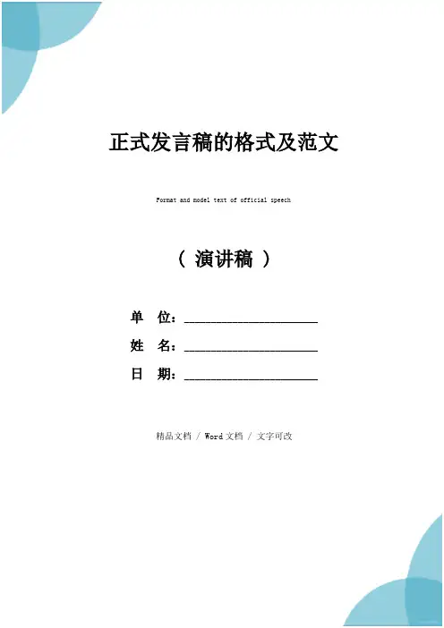 正式发言稿的格式及范文