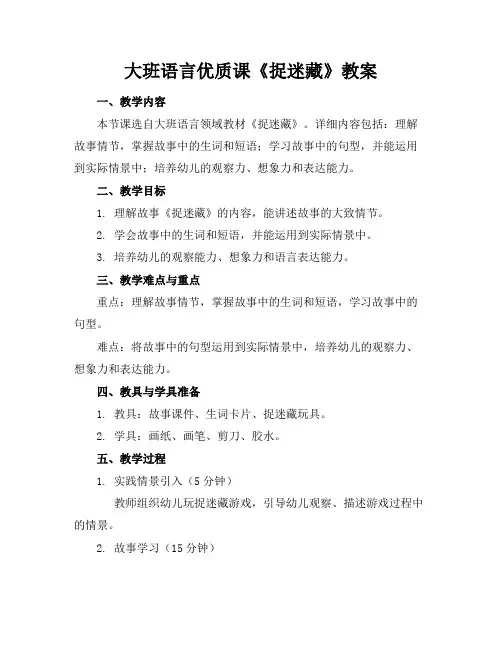 大班语言优质课《捉迷藏》教案