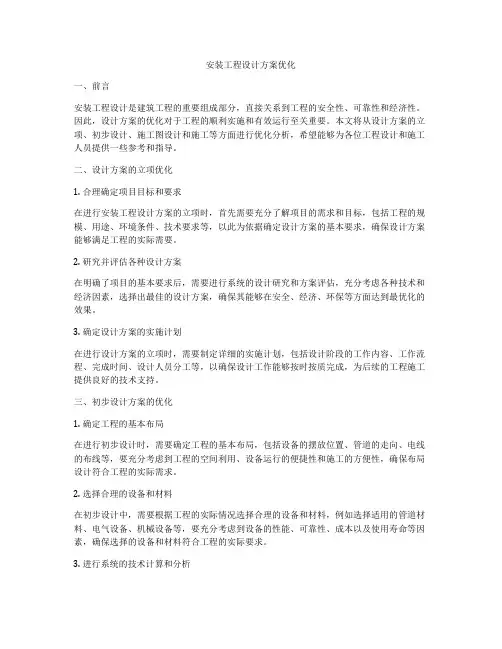 安装工程设计方案优化