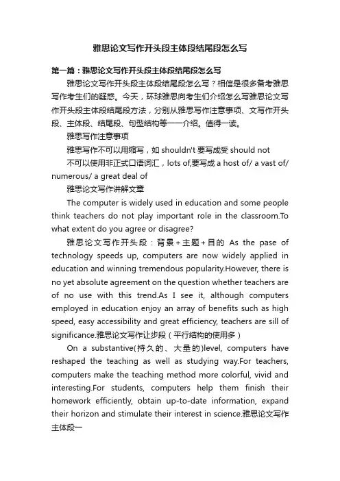 雅思论文写作开头段主体段结尾段怎么写