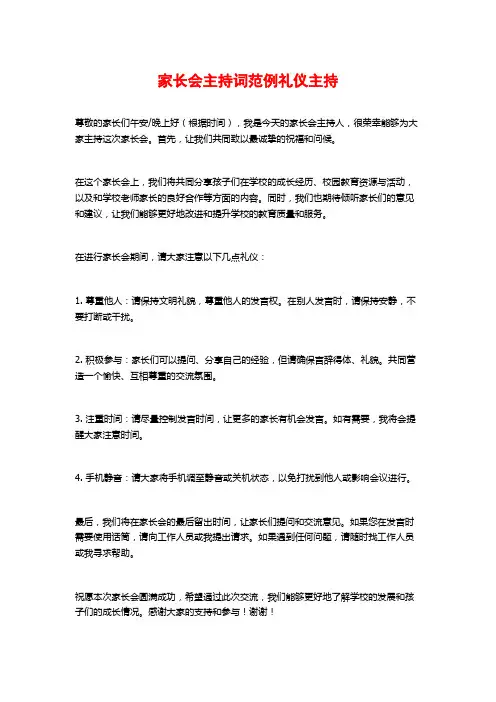 家长会主持词范例礼仪主持
