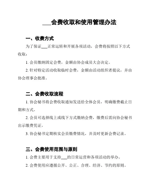___会费收取和使用管理办法