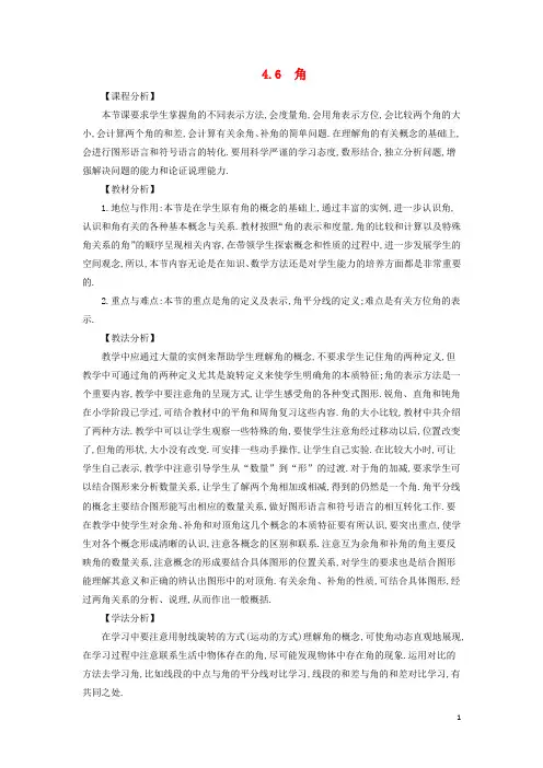 七年级数学上册第4章图形的初步认识4.6角教案新版华东师大版