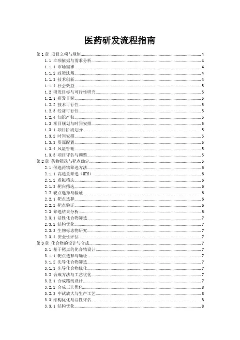 医药研发流程指南