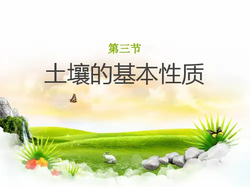 种植基础第二章第三节土壤的基本性质