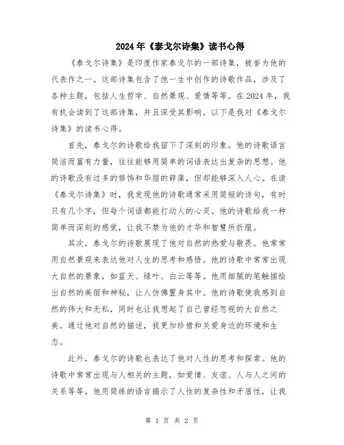 2024年《泰戈尔诗集》读书心得
