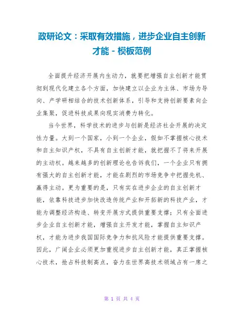政研论文：采取有效措施,提高企业自主创新能力