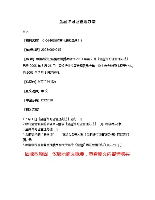 金融许可证管理办法