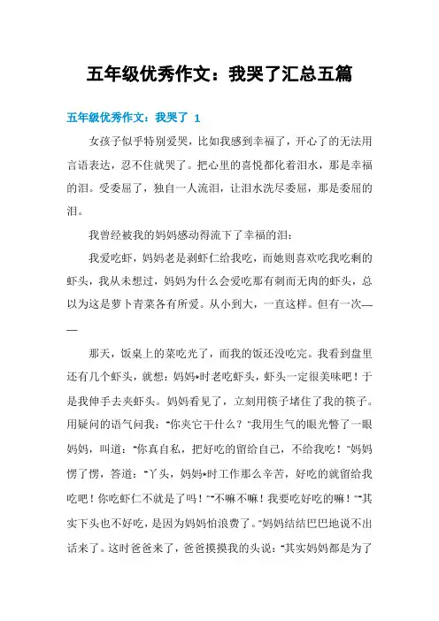 五年级优秀作文：我哭了汇总五篇
