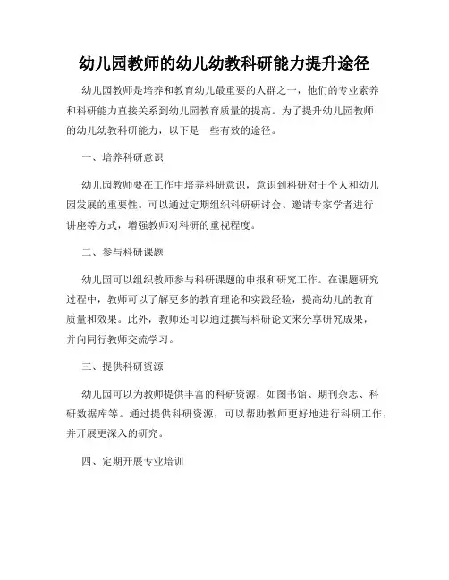 幼儿园教师的幼儿幼教科研能力提升途径