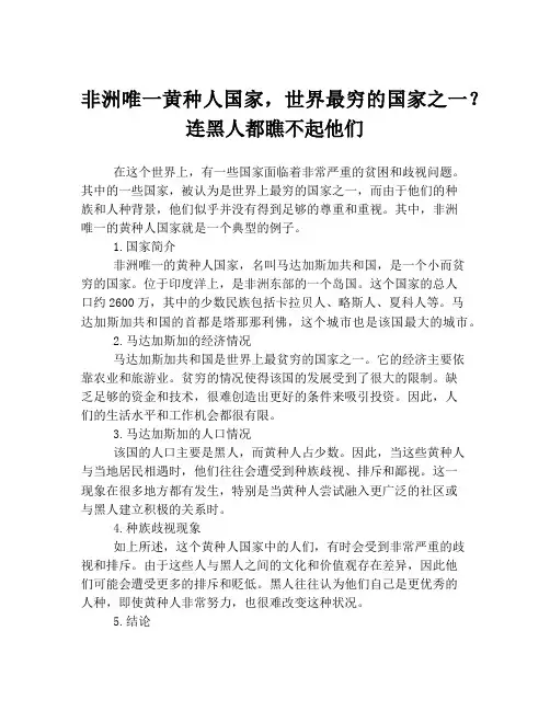 非洲唯一黄种人国家,世界最穷的国家之一？连黑人都瞧不起他们