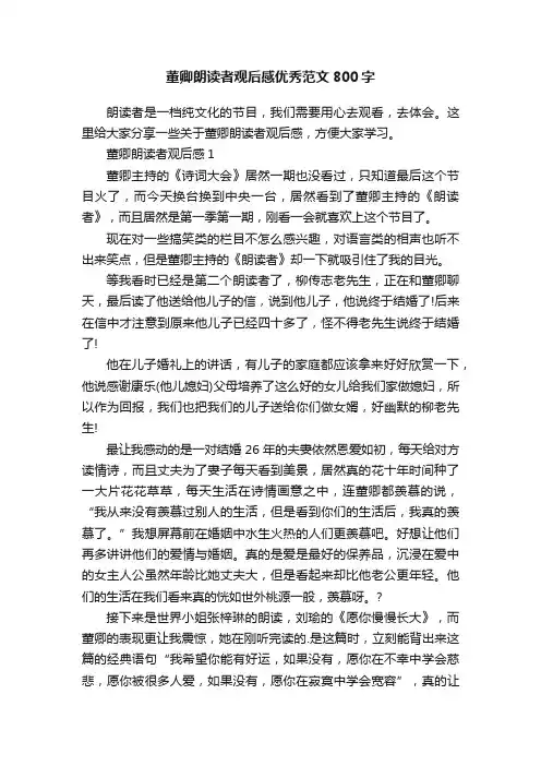 董卿朗读者观后感优秀范文800字