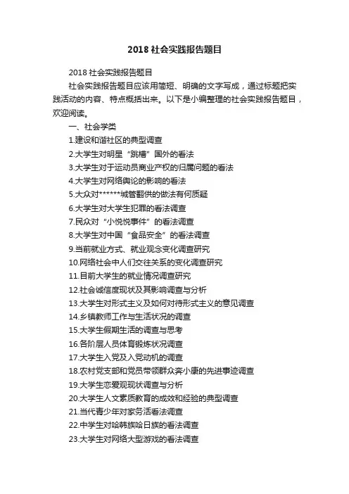 2018社会实践报告题目