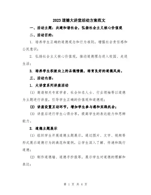 2023道德大讲堂活动方案范文
