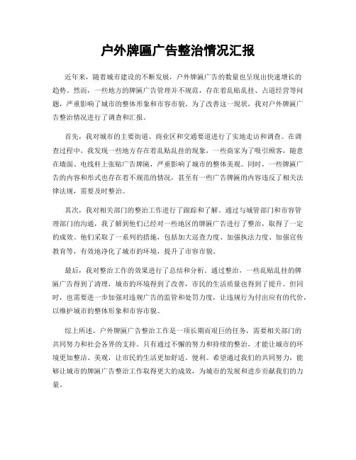 户外牌匾广告整治情况汇报