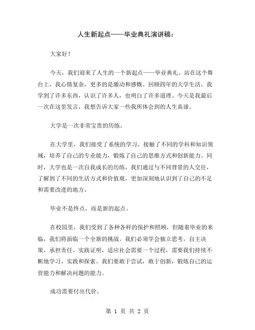 人生新起点——毕业典礼演讲稿