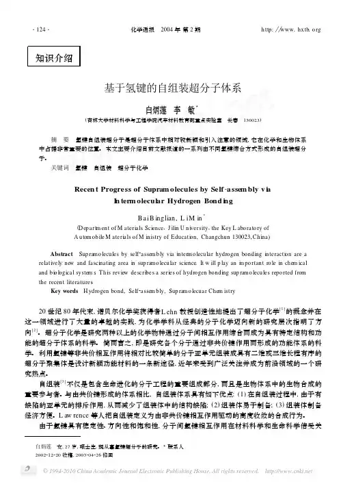 基于氢键的自组装超分子体系