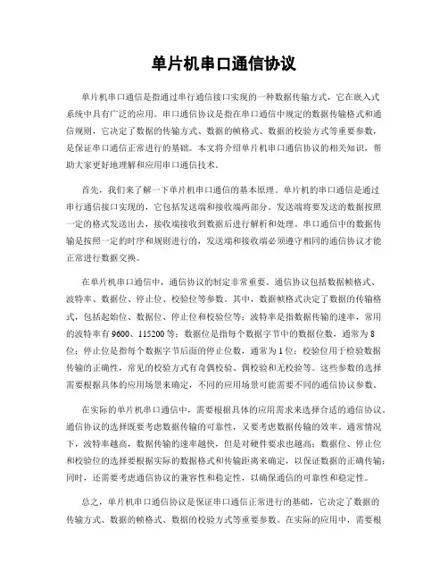单片机串口通信协议
