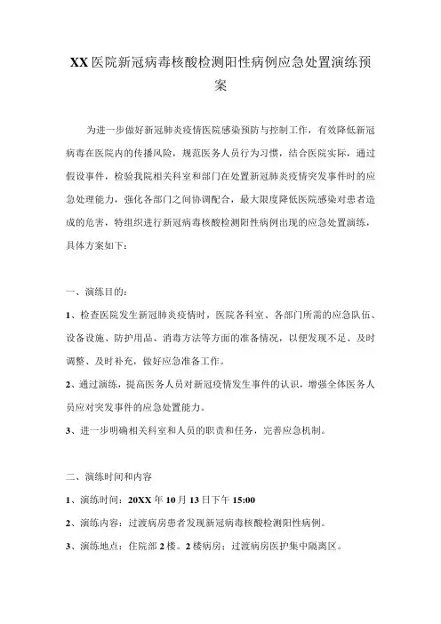 XX医院新冠病毒核酸检测阳性病例应急处置演练预案(附桌面推演方案)