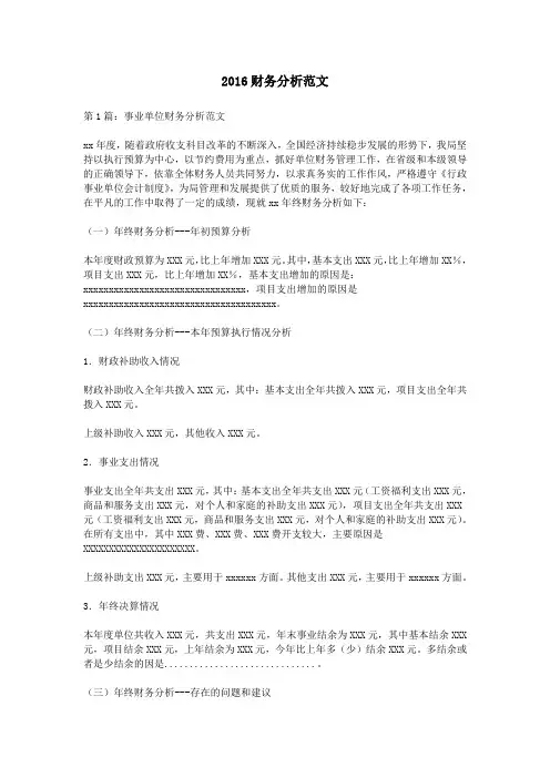 2016财务分析范文
