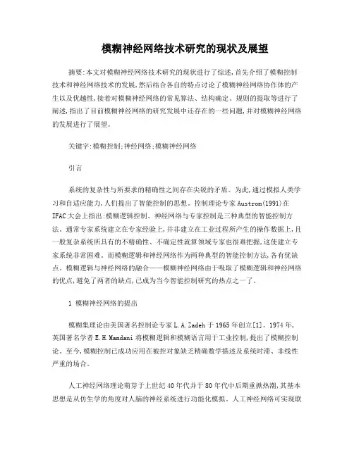 模糊神经网络技术研究的现状及展望