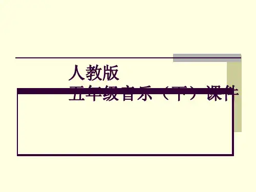 人教版五年级音乐(下)《古韵新声》课件