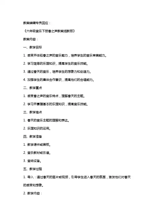 六年级音乐下册春之声教案湘教版