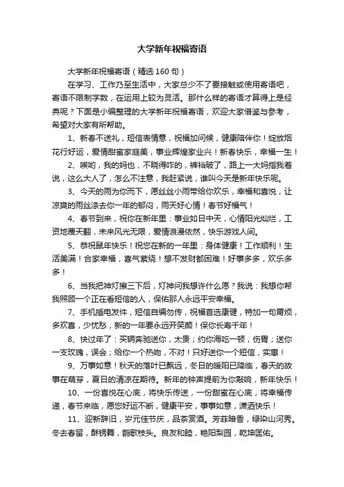 大学新年祝福寄语（精选160句）