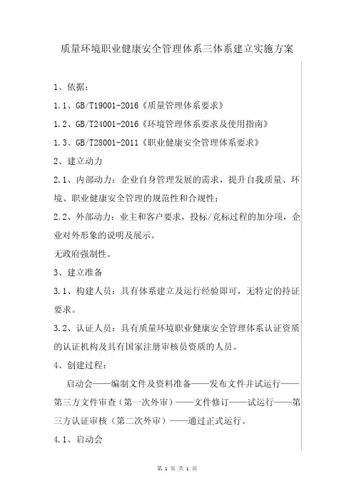 质量环境职业健康安全管理体系三体系建立实施方案
