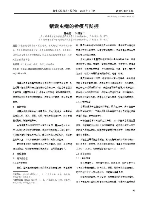 猪囊虫病的检疫与防控