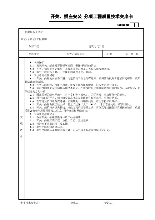 开关-插座安装质量技术交底卡