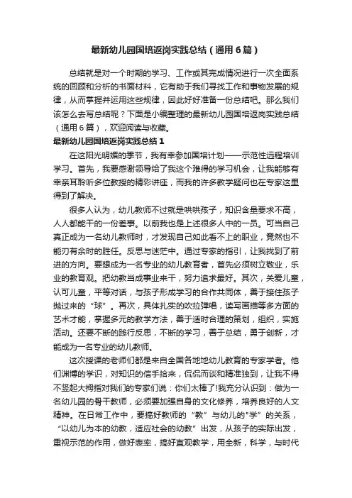 最新幼儿园国培返岗实践总结（通用6篇）