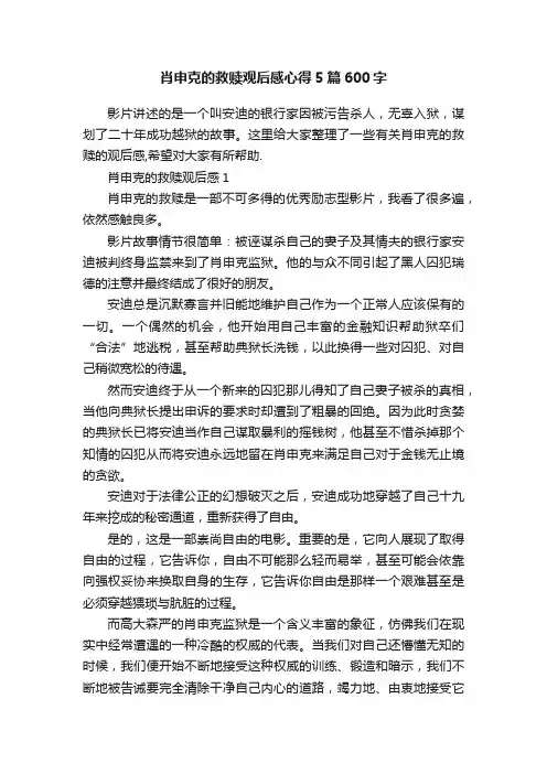 肖申克的救赎观后感心得5篇600字