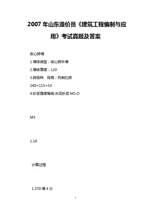 2007年山东造价员《建筑工程编制与应用》考试真题及答案