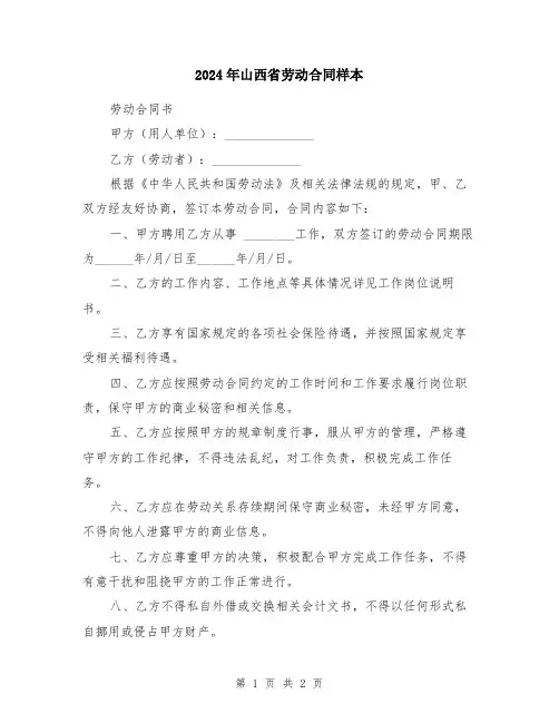 2024年山西省劳动合同样本