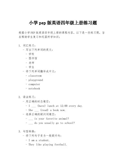 小学pep版英语四年级上册练习题