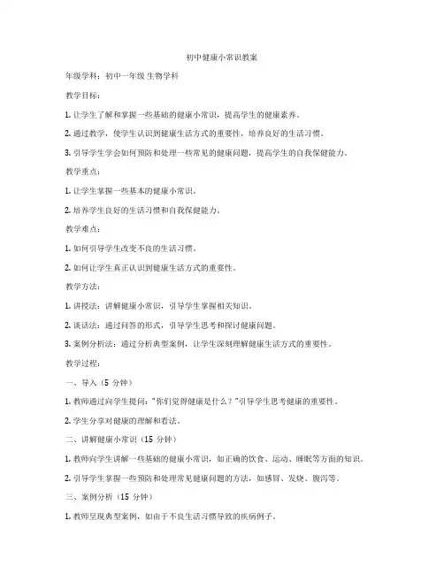 初中健康小常识教案