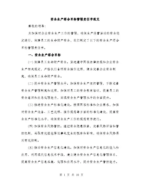 安全生产综合目标管理责任书范文（三篇）