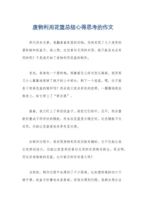 废物利用花篮总结心得思考的作文