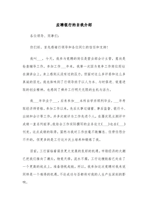 应聘银行的自我介绍(五篇)