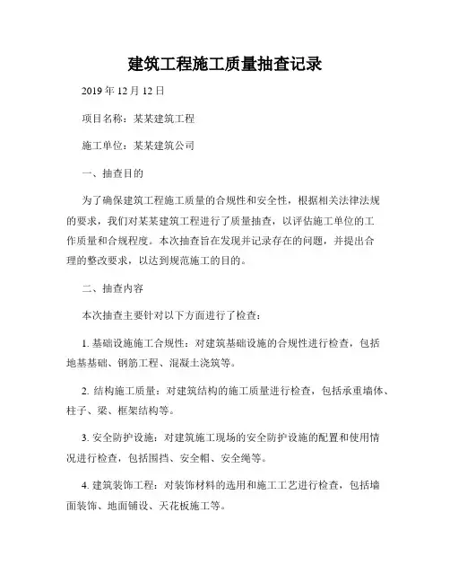 建筑工程施工质量抽查记录