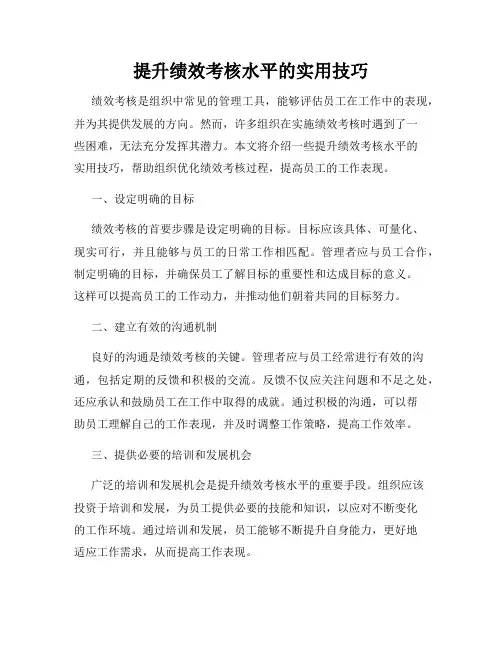提升绩效考核水平的实用技巧