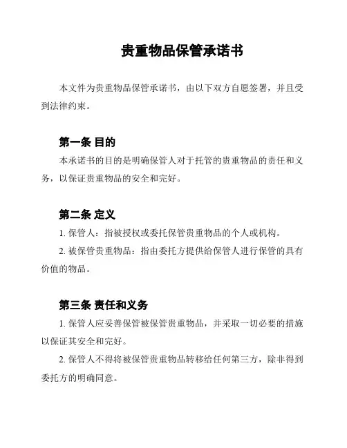 贵重物品保管承诺书