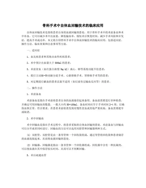骨科手术中自体血回输技术的临床应用
